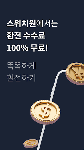 Android application 스위치원 - 환율우대 100% 환전 플랫폼 screenshort