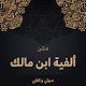 متن ألفية بن مالك كاملة Download on Windows