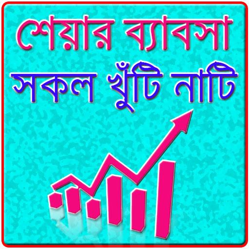 শেয়ার বাজারের সকল খুঁটিনাটি 9.0.1 Icon