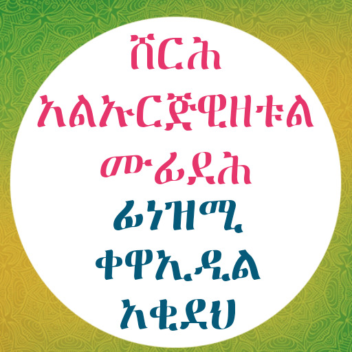የኡስታዝ ኡመር አህመድ የአቂዳ ደርሶች logo