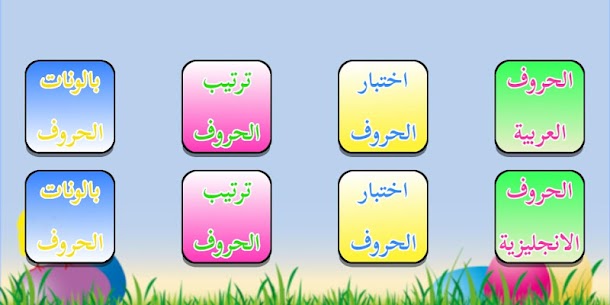 الحروف العربية والانجليزية للأطفال تعليم واختبارات 1
