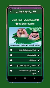 اغاني اليوم الوطني السعودي