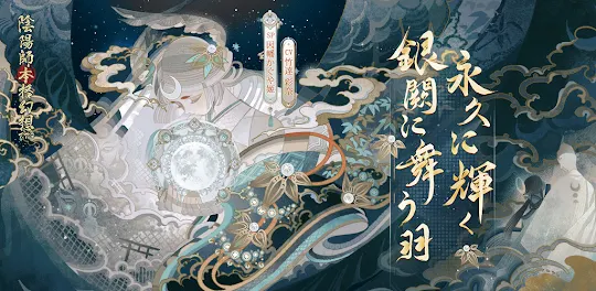 陰陽師本格幻想RPG