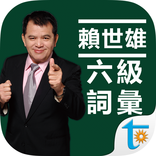 賴世雄大學英語六級必背詞彙 logo