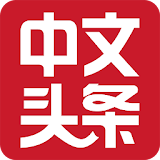 中文头条海外版 icon