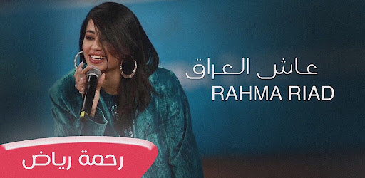 Android application رحمة رياض عاش العراق screenshort