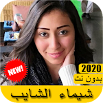 Cover Image of Download اغاني شيماء الشايب 2021 بدون نت - Shaimaa ElShayeb 1.0 APK