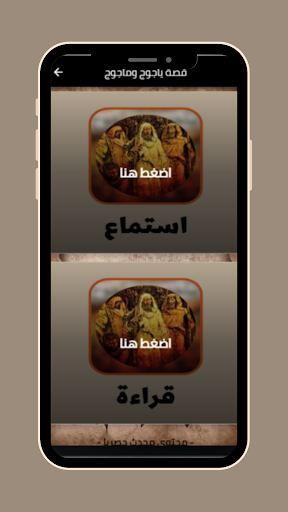 Android application قصة ياجوج وماجوج screenshort
