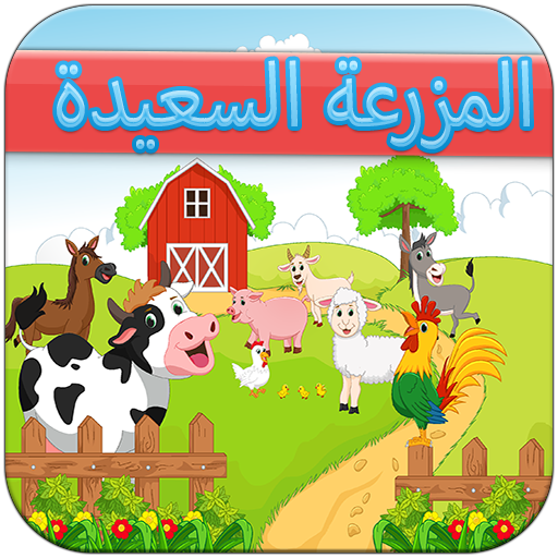 المزرعة السعيدة 1.3 Icon