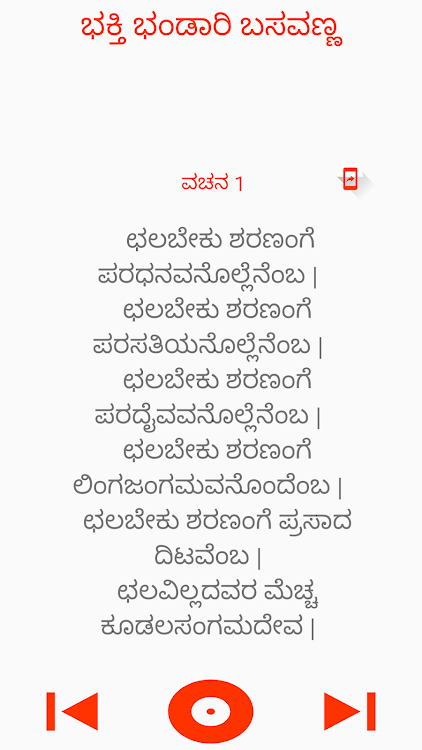ಬಸವಣ್ಣ ವಚನ Basavanna Vachana - 4.0 - (Android)