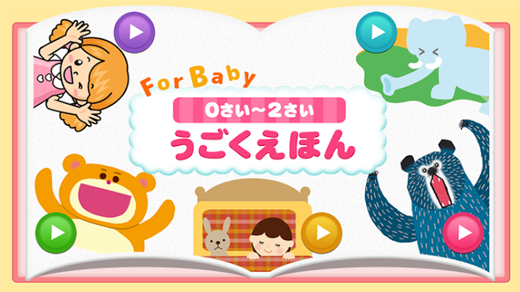 0～2才向けの動く絵本 for Baby（読み聞かせ） - 1.0.4 - (Android)