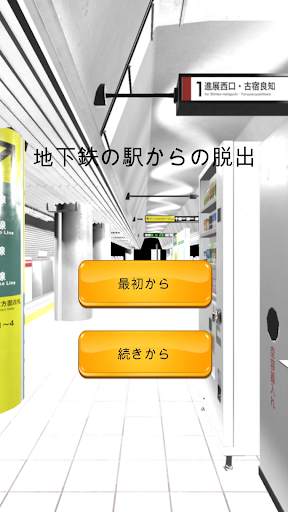 Android application 地下鉄の駅からの脱出 screenshort
