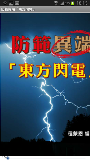 Android application 防範異端「東方閃電」 screenshort