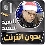 Cover Image of 下载 الشيخ سيد سعيد القران الكريم بدون انترنت 3.3 APK