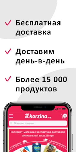 Korzina — Бесплатная доставка Screen 2
