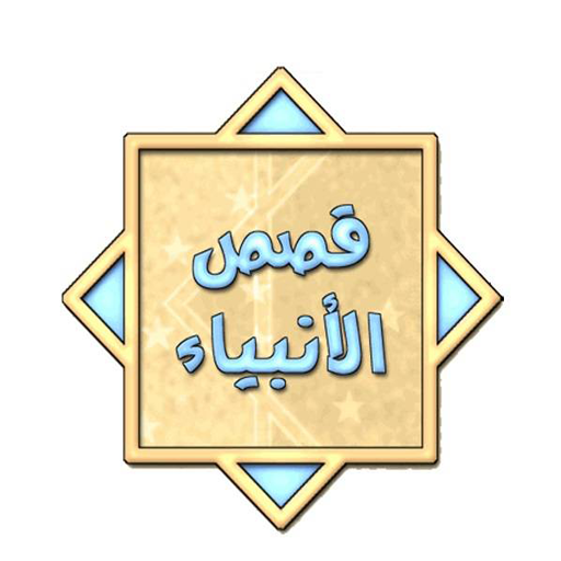 قصص الأنبياء logo