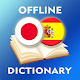 Japanese-Spanish Dictionary विंडोज़ पर डाउनलोड करें
