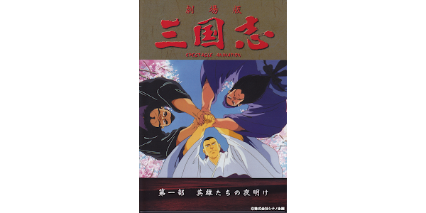 三国志 第一部 英雄たちの夜明け - Movies on Google Play