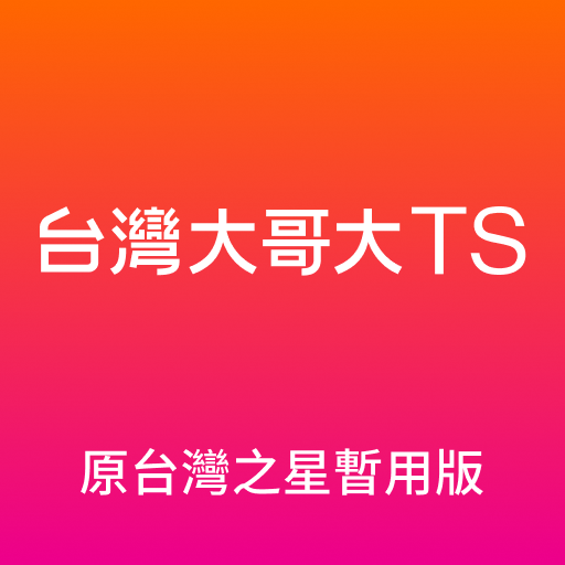 台灣大哥大TS (原台灣之星暫用版) logo