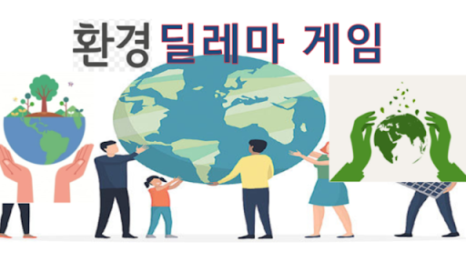 환경 딜레마 게임 Screen 2