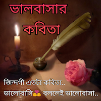 ভালবাসার কবিতা - Bangla Poem, Shayari, Sms