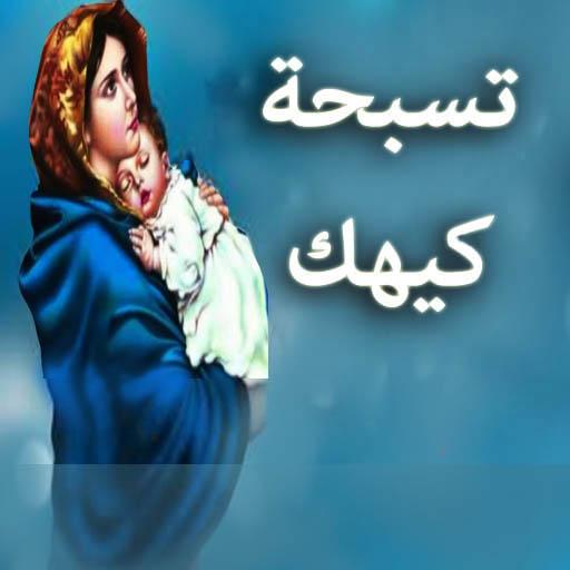 تسبحة شهر كيهك logo