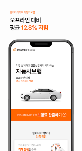 (PD) 한화 다이렉트 자동차보험 한화손해보험 모바일앱 Screen 2