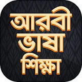 আরবঠ ভাষা শঠক্ষা বই Arbi language bangla icon