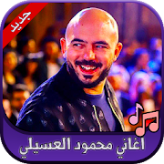 جميع اغاني محمود العسيلي 2020 Mahmoud ElEsseily