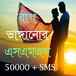 Cover Image of Download রাগ ভাঙ্গানোর এসএমএস -sms 2023  APK