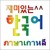 ภาษาเกาหลี say korean icon