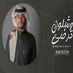 Cover Image of Baixar And how will you be satisfied - Abdullah Al Farwa 1.0 APK