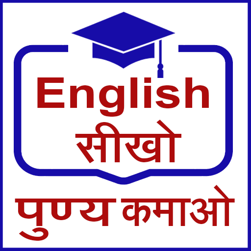 English सीखो पुण्य कमाओ logo