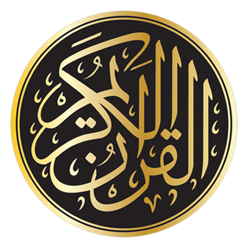 القران الكريم صوت بدون انترنت logo