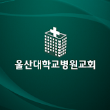 울산대학교병원교회 icon