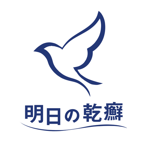 明日の乾癬 logo