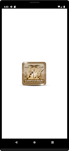 Android application كبار العلماء screenshort