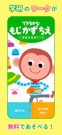 学研　もじ・かず・ちえ　幼児知育アプリ screenshot 5