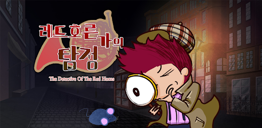 레드호른가의 탐정