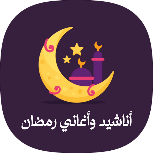 أغاني وأناشيد رمضان