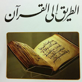 الطريق الى القرآن icon