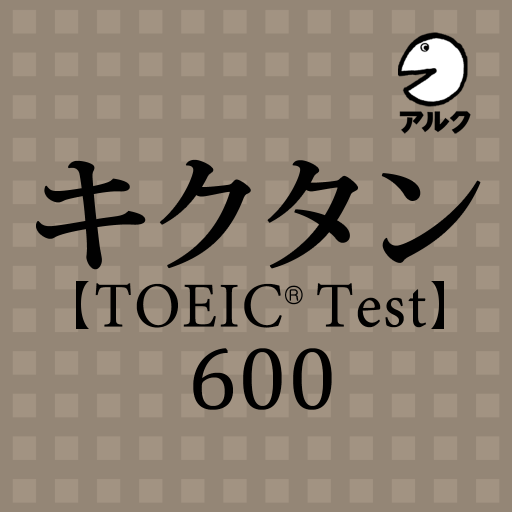 キクタン Toeic Test Score 600 発音練習機能つき 聞いて覚える英単語 Google Play のアプリ