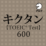 Cover Image of डाउनलोड キクタン TOEIC® Test Score 600 (発音  APK