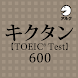 キクタン TOEIC® Test Score 600 (発音練習機能つき) ～聞いて覚える英単語～