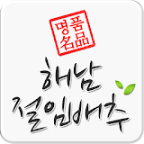 명품해남농수산절임배추 icon