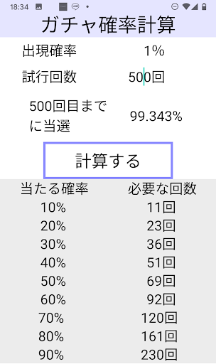 ガチャ確率計算機 Screen 2