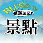 Cover Image of 下载 bluezz旅遊筆記本- 台灣景點住宿美食收錄 2.5.4 APK