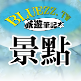 bluezz旅遊筆記本- 台灣景點住宠美食收錄 icon