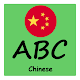 abc chinese