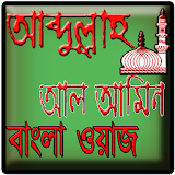 Bangla Waz Abdullah Al Amin icon